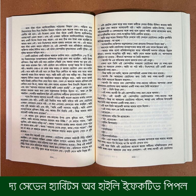 দ্য সেভেন হ্যাবিটস অব হাইলি ইফেকটিভ পিপল